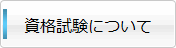 資格試験について