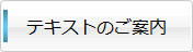 テキストのご案内